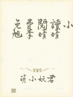 免费阅读小说赵旭李晴晴