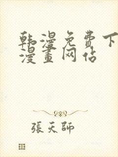 韩漫免费下拉式漫画网站