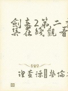 剑来2第二季6集在线观看