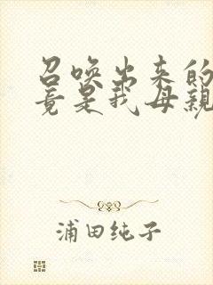 召唤出来的魅魔竟是我母亲在线观看