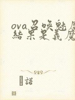 ova召唤魅魔结果是义魔来了在哪里能