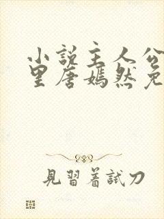 小说主人公陈万里唐嫣然免费阅读最新章节