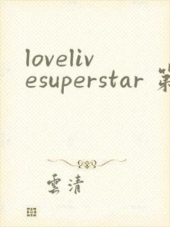 lovelivesuperstar 第3季免费观看完整版
