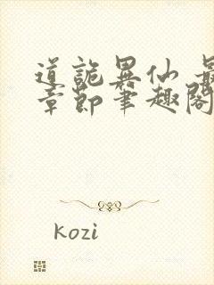 道诡异仙 最新章节笔趣阁