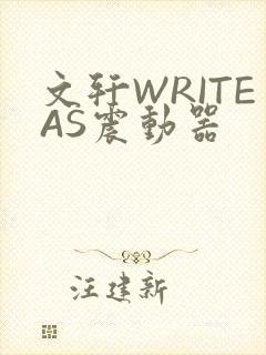 文轩WRITEAS震动器