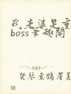我老婆是重生大boss笔趣阁封面