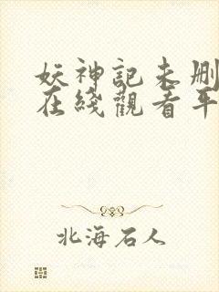 妖神记未删减版在线观看平台