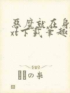 恶魔就在身边txt下载笔趣阁