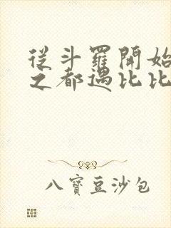 从斗罗开始杀戮之都遇比比东笔趣阁封面