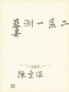 亚洲一区二区人妻