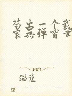 苟出一个武道天家无弹窗笔趣阁封面