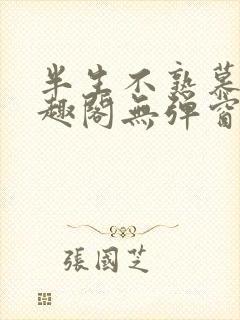 半生不熟慕吱笔趣阁无弹窗