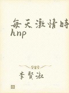每天激情时 高hnp