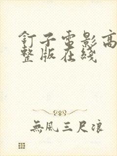 钉子电影高清完整版在线