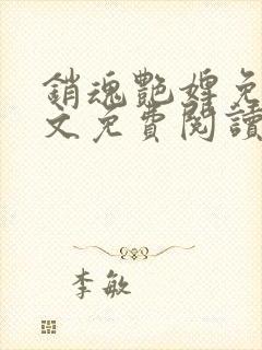 销魂艳婢免费全文免费阅读