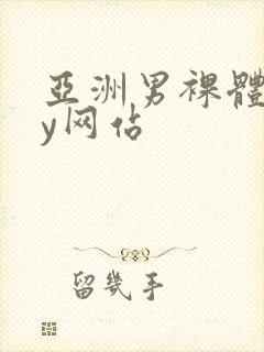 亚洲男裸体gay网站封面