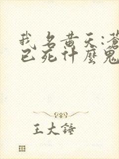 我名黄天:苍天已死什么鬼?笔趣阁封面