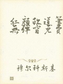 红颜政道笔趣阁无弹窗免费阅读