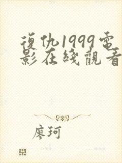 复仇1999电影在线观看免费完整版