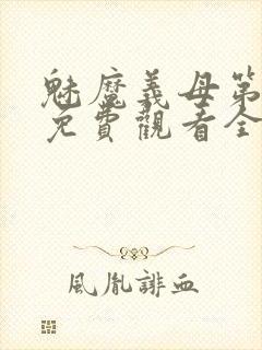 魅魔义母第二季免费观看全集高清