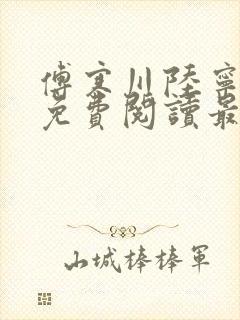 傅寒川陆宁小说免费阅读最新章节更新时间