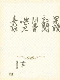 秦屿川许星晚小说免费阅读最新章节