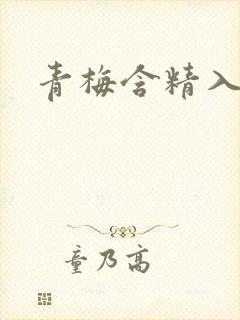 青梅含精入睡h封面