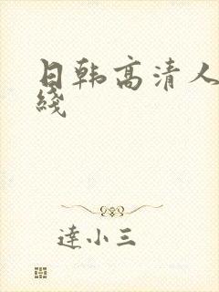 日韩高清人妻在线