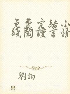 免费完结小说在线阅读言情小说