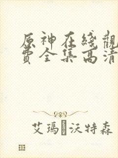 原神在线观看免费全集高清动漫版