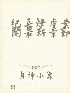 纪长烽虞棠笔趣阁最新章节