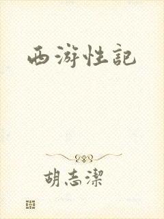 西游性记封面