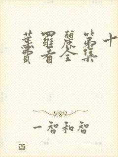 叶罗丽第十季免费看全集