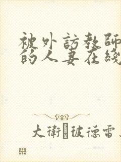 被外访教师诱惑的人妻在线观看