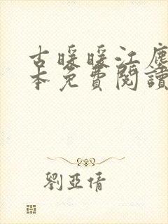 古暖暖江尘御全本免费阅读古暖