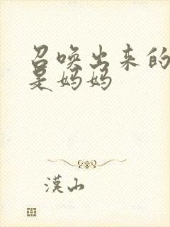 召唤出来的魅魔是妈妈