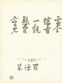 命悬一枪电视剧免费观看全集完整版高清