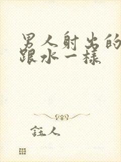 男人射出的精子跟水一样