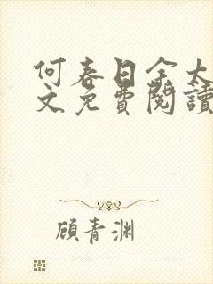 何春日余太君全文免费阅读笔趣阁