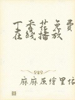 丁香花免费高清在线播放