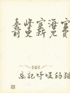 秦峰宦海官途超前更新免费阅读