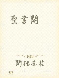 圣书阁
