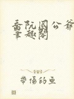 乔阮国公爷秦烈笔趣阁