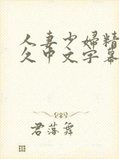 人妻少妇精品久久中文字幕