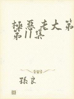 极恶老大第2季第11集