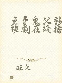 免费鬼父动漫电视剧在线播放全集