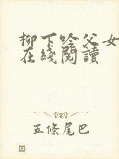 柳下吟父女小说在线阅读