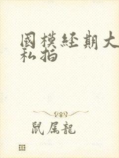 国模经期大尺度私拍封面