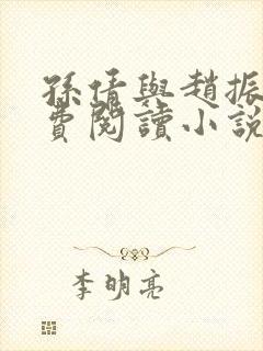 孙倩与赵振的免费阅读小说封面