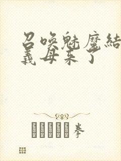 召唤魅魔结果是义母来了